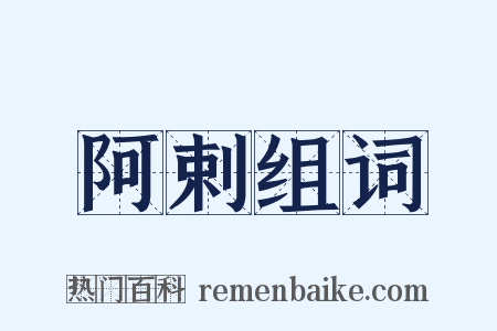 阿剌组词是什么意思的图片